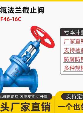 碳钢衬四氟法兰截止阀J45F46-16C衬氟截止阀J45Fs-10闸门阀门