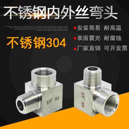不锈钢304内外丝弯头2分4分数控加厚高压接头90度直角弯通1/4 1/2
