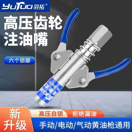 羽拓11代双柄锁钳式高压自锁注油嘴手电动黄油枪软管平头打黄油嘴