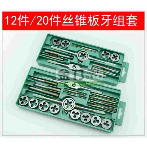 12件20PC件套丝锥板牙套装组合 丝锥扳手 攻丝工具 铰手螺丝