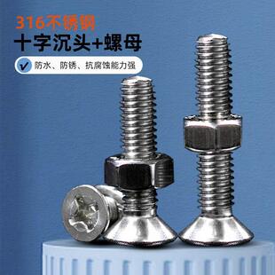 316不锈钢十字沉头机牙螺丝钉螺母套装 二组合平头螺栓M3456810T04