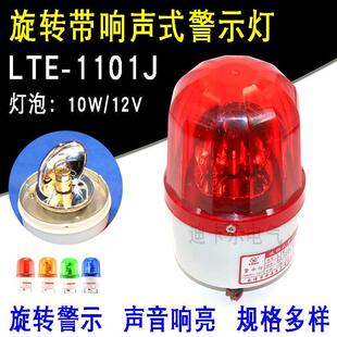 LTE 1101J旋转爆闪报警器声光报警闪烁灯警报灯信号警示灯220V24V