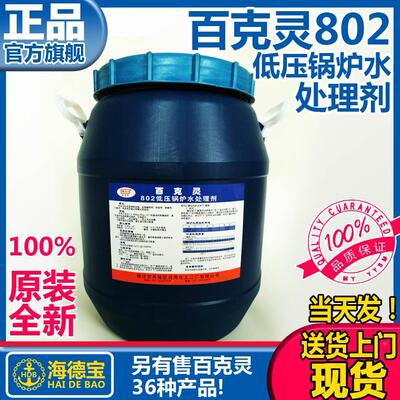 百克灵802低压锅炉水处理剂防污垢腐蚀柴油机船用锅炉 IMPA551091