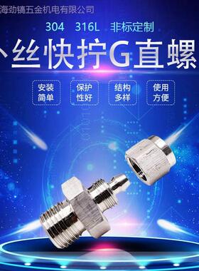 304快拧G螺纹直通终端接头316L锁母式M外丝直螺纹PE软管PU气管