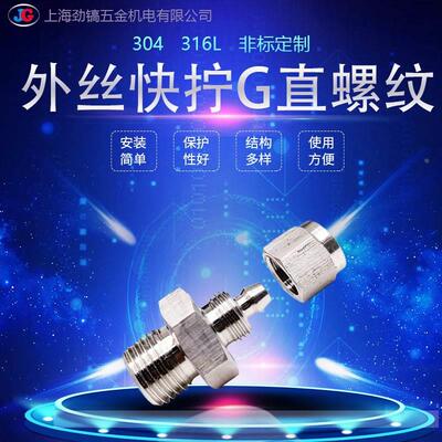 304快拧G螺纹直通终端接头316L锁母式M外丝直螺纹PE软管PU气管