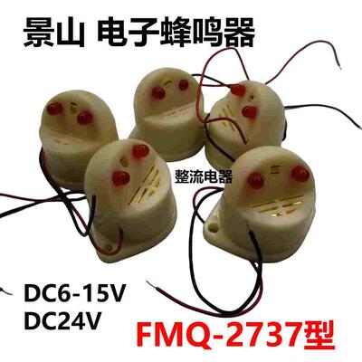 景山蜂鸣器FMQ-2737型声光电子蜂鸣器DC6-15V,DC24V蜂鸣器报警器