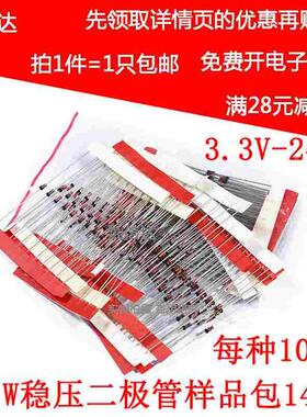 1W稳压二极管包 （3V3-24V）元件包样品包常用14种各10只 共140只