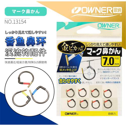 OWNER日本进口欧纳香鱼移动鼻环13154欧娜垂钓溪流手绑仕挂配件