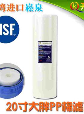 台湾原装进口崧泉20寸大胖PP棉NSF认证 中央全屋净水器过滤器滤芯