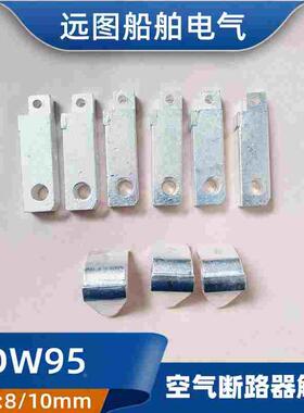 船用万能式空气断路器动静触点DW95-630B/400B/332J框架式线圈CCS