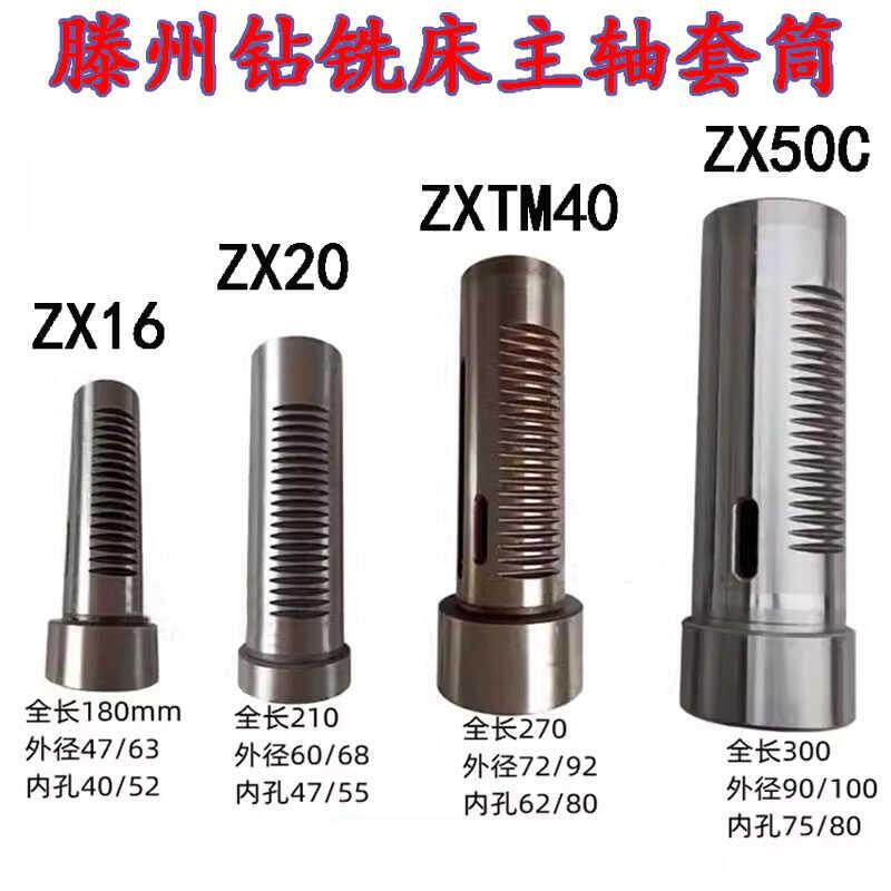 滕州ZX-16J ZX20 ZXTM-40 ZX50C ZX6350钻铣床主轴箱齿套钻床套筒 - 实物图