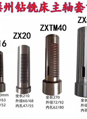 滕州ZX-16J ZX20 ZXTM-40 ZX50C ZX6350钻铣床主轴箱齿套钻床套筒
