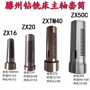 滕州ZX-16J ZX20 ZXTM-40 ZX50C ZX6350钻铣床主轴箱齿套钻床套筒