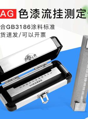 祈工QAG流挂测定仪 流挂仪流挂测试仪色漆流挂测定器流挂仪刮涂器