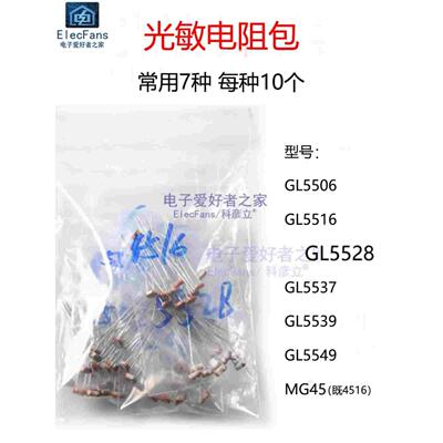 光敏电阻包 GL5506 5516 5528 5537 5539 5549 MG45 7种每种10个