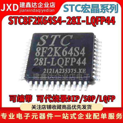 STC8F2K64S4-28I-LQFP44 全新原装现货 STC8F2K64S4