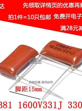 高压薄膜电容CBB81电容 1600V331J 1600V330PF 脚距P15MM（10个）