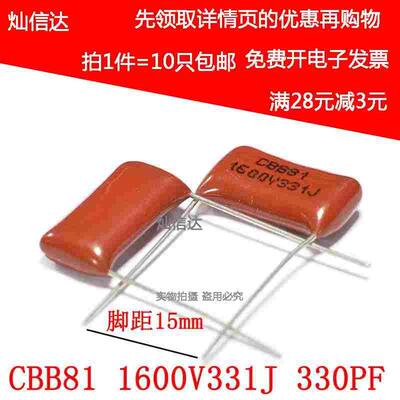 高压薄膜电容CBB81电容 1600V331J 1600V330PF 脚距P15MM（10个）