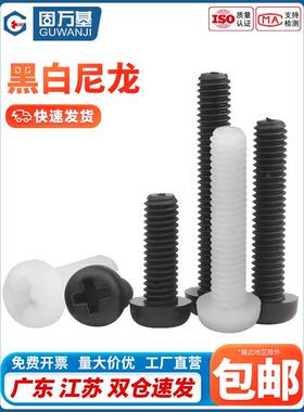 白色十字圆头尼龙螺丝绝缘塑料螺丝钉 盘头螺钉M2M2.5M3M4M5M6M8