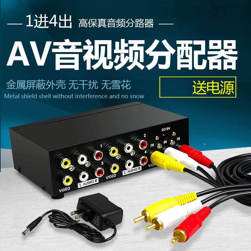 AV分配器 一进四出 音视频分屏器 1分4 一分二 4进 音频分配器