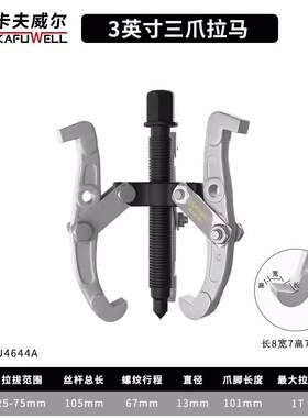 卡夫威尔双孔三爪拉马加厚三爪拔拆卸工具拆轴承安装工具PU4644A