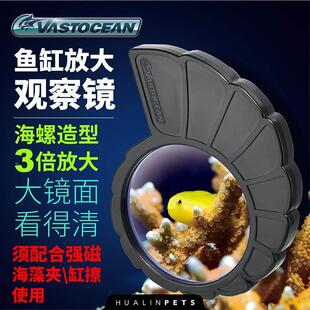 Vastocean海水缸观察镜3倍放大镜海螺造型大镜面看得清须配合强磁