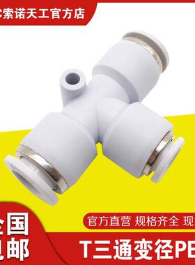 STNC索诺天工气动接头T三通变径PEG12-10-8-6-4两头大中间小YPEW