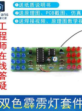 (散件)双色霹雳灯套件LED爆闪NE555+CD4017电子模拟警示灯焊接DIY