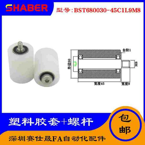 【赛仕晟】供应塑料高承载胶套BST680030-45C1L9M8输送带尼龙滚轮