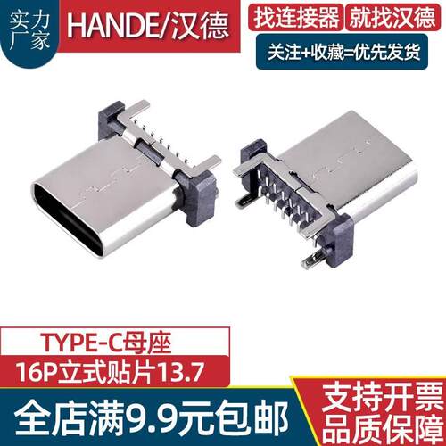 TYPE-C母座16P立式贴片13.7MM直贴式母头快充USB3.1座子连接器