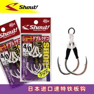 日本进口SHOUT速特359SD铁板钩海钓慢摇辅助钩 铅笔波爬金枪鱼钩