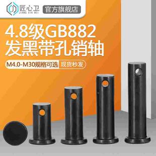 GB882发黑平头带孔销轴T型销轴定位销插销子M4M5M6M8M10M12M14M30