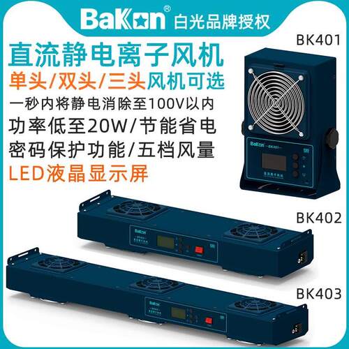 白光BK401直流离子风机单头双头三头消除静电出风机402/3多头吹风