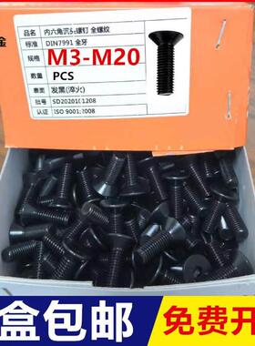 1盒装包邮10.9级沉头/平头内六角螺丝螺栓DIN7991平杯M3M4M5M6M8