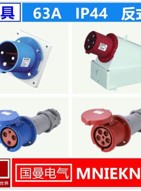 德标MNIEKNES国曼电气3芯4孔5针工业航空防水反式座公头母反插63A
