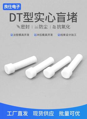 德驰型DT汽车连接器防水堵实心塞114017 塑料专用盲堵12-16号堵头