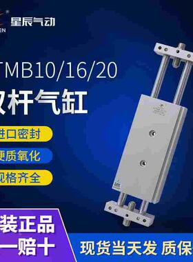 星辰气动STMB10/16/20/25-50/75/100/150/200S往复型双杆滑台气缸