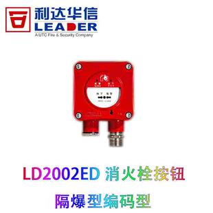 型正 利达隔爆消报LD2002ED防爆消火栓按钮LD2000ED手报钮隔爆编码