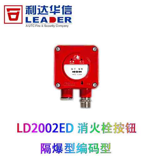 利达隔爆消报LD2002ED防爆消火栓按钮LD2000ED手报钮隔爆编码型正