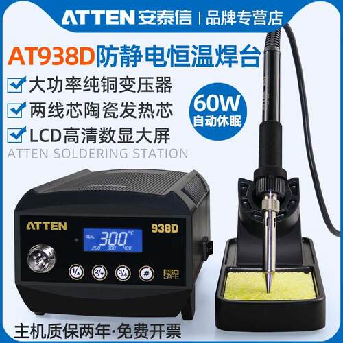 安泰信电烙铁AT938D工业级数显防静电恒温焊台AT980E焊锡工具套装