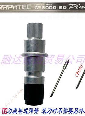 图王刻字机刀架Graphtec CE5000 CB09U日图刀座 CE6000-60刻字刀