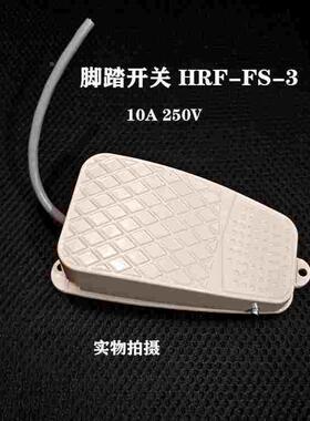 脚踏开关HRF-FS-3 10A 250V TFS-3气动脚踏阀 线长10公分