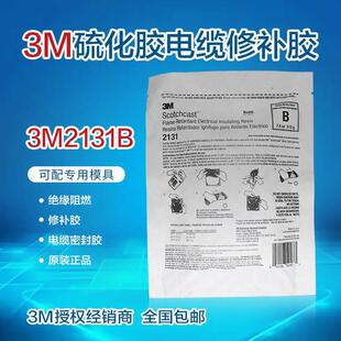 现货正品 3M2131B硫化胶船用矿用ROV电缆海缆修补冷补胶绝缘阻燃