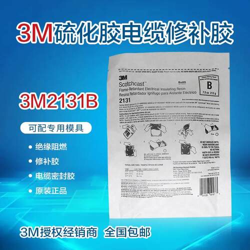现货正品3M2131B硫化胶船用矿用ROV电缆海缆修补冷补胶绝缘阻燃