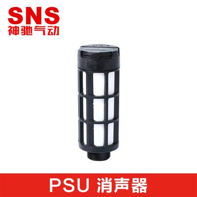 SNS神驰气动PSU消音器消声器消声过滤器消声器气动消音器气动接头