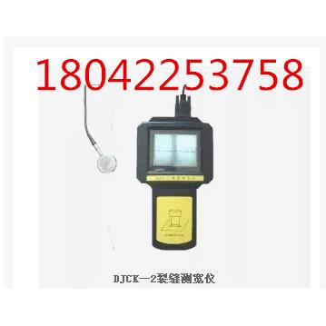 裂缝测宽仪 大地 DJCK-2型 DJCK-3型 DJCS-05型
