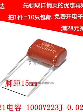 高压薄膜电容 CBB21 1000V223J 22NF 0.022UF 脚距P=15MM（10个）