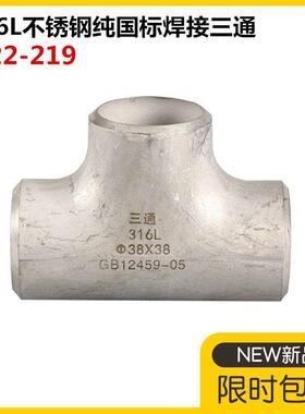 316L不锈钢国标无缝三通57工业不锈钢国标三通76冲压不锈钢三通89
