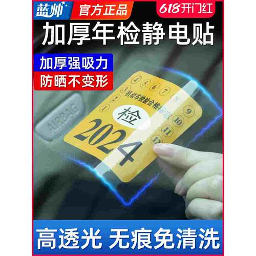 蓝帅汽车静电贴年检贴车贴车用年审检验标志贴保险车检免检透明贴