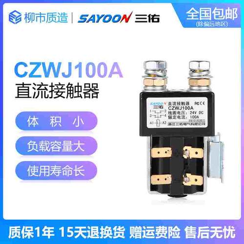 三佑SAYOON直流接触器CZWJ 100A 2T 200A两常开ZJW SW822四常开